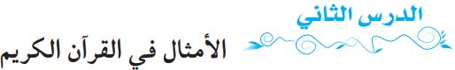 الدرس الثاني الأمثال في القرآن الكريم